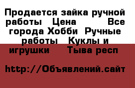 Продается зайка ручной работы › Цена ­ 600 - Все города Хобби. Ручные работы » Куклы и игрушки   . Тыва респ.